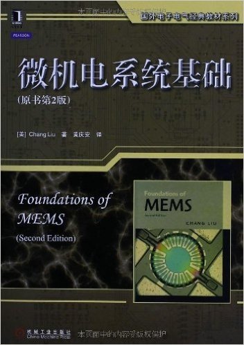 国外电子电气经典教材系列:微机电系统基础(原书第2版)