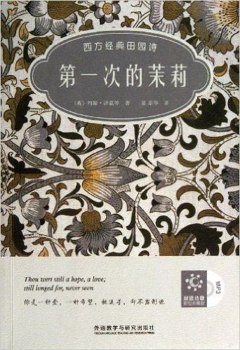 第一次的茉莉:西方经典田园诗(双语彩绘典藏版)(附赠MP3光盘1张)