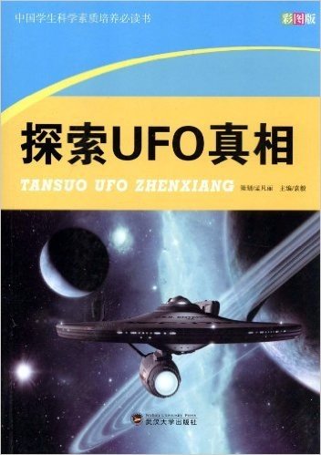 探索UFO真相(彩图版)