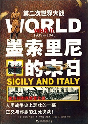 墨索里尼的末日:意大利和西西里之战