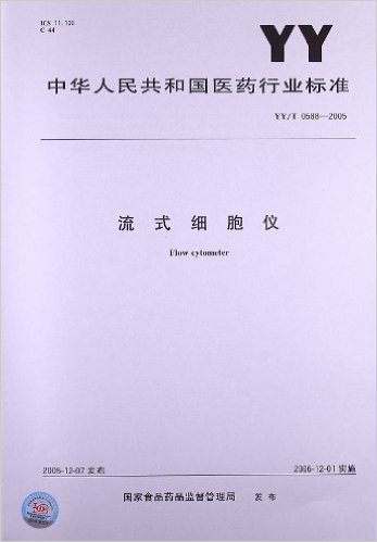 流式细胞仪(YY/T 0588-2005)