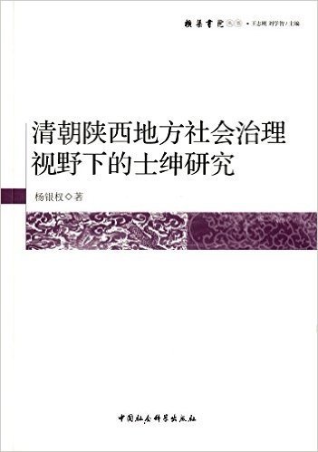 清朝陕西地方社会治理视野下的士绅研究