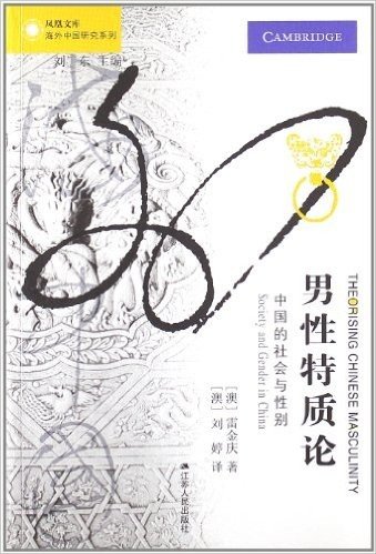 凤凰文库•海外中国研究系列•男性特质论:中国的社会与性别