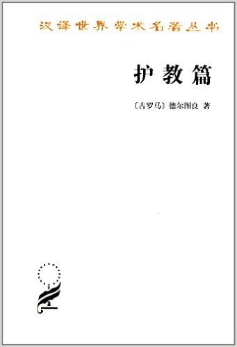 汉译世界学术名著丛书:护教篇