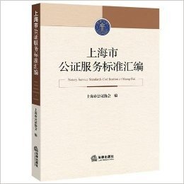 上海市公证服务标准汇编