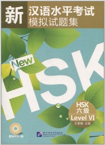 新汉语水平考试模拟试题集(HSK6级)(附MP3光盘1张)