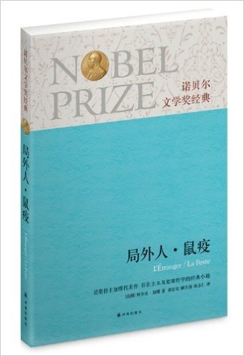 诺贝尔文学奖经典:局外人•鼠疫