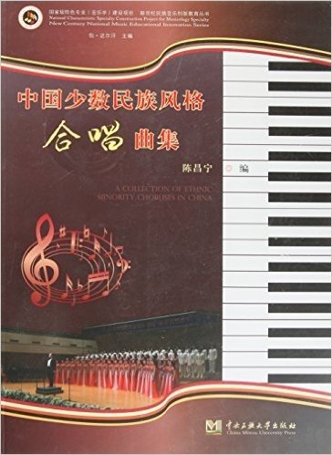 中国少数民族风格合唱曲集
