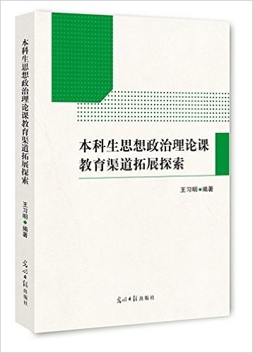 本科生思想政治理论课教育渠道拓展探索