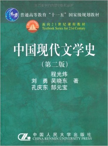 中国现代文学史(第2版)