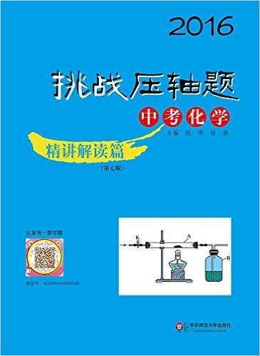 (2016)挑战压轴题:中考化学(精讲解读篇)(第七版)(附光盘)