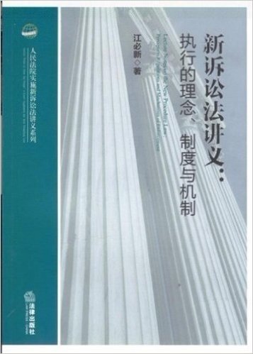 新诉讼法讲义:执行的理念、制度与机制