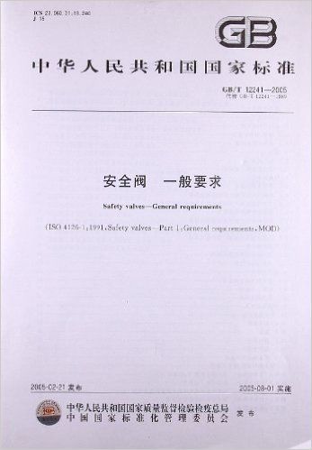中华人民共和国国家标准(GB/T12241-2005代替GB/T12241-1989):安全阀一般要求