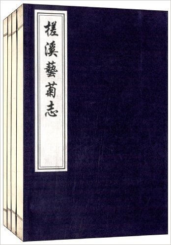 槎溪艺菊志(套装共4册)