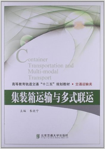 高等教育轨道交通"十二五"规划教材•交通运输类:集装箱运输与多式联运