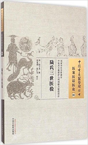 中国古医籍整理丛书:陆氏三世医验