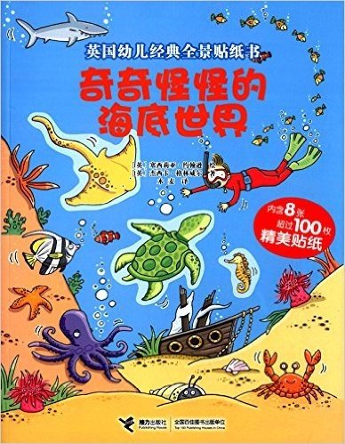 英国幼儿经典全景贴纸书:奇奇怪怪的海底世界(附贴纸)