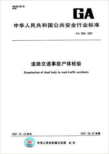 中华人民共和国公共安全行业标准:道路交通事故尸体检验(GA 268-2001)