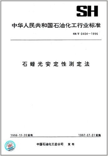 中华人民共和国石油化工行业标准:石蜡光安定性测定法(SH/T0404-1996)