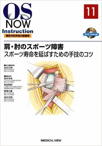 肩·肘のスポーツ障害−スポーツ寿命を延ばすための手技のコツ (DVD付)