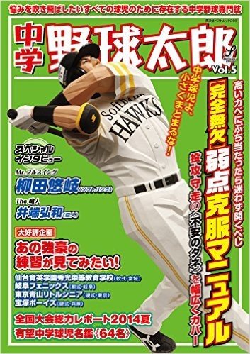 中学野球太郎Vol.5(完全無欠)弱点克服マニュアル