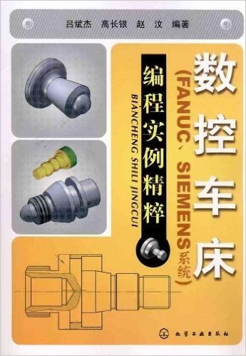 数控车床(FANUC、SIEMENS系统)编程实例精粹