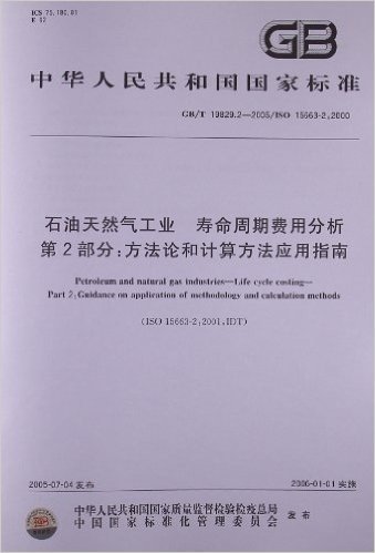 石油天然气工业、寿命周期费用分析(第2部分):方法论和计算方法应用指南(GB/T 19829.2-2005)