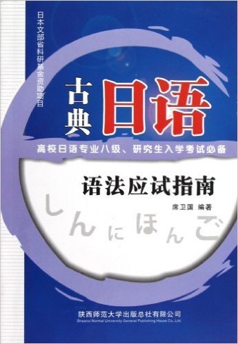 古典日语语法应试指南(高校日语专业8级、研究生入学考试必备)