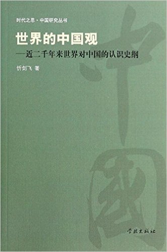 世界的中国观:近二千年来世界对中国的认识史纲