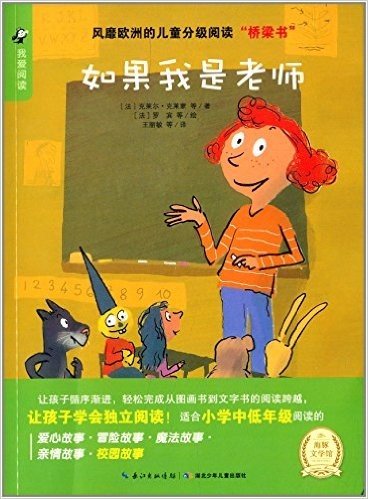 风靡欧洲的儿童分级阅读"桥梁书":如果我是老师