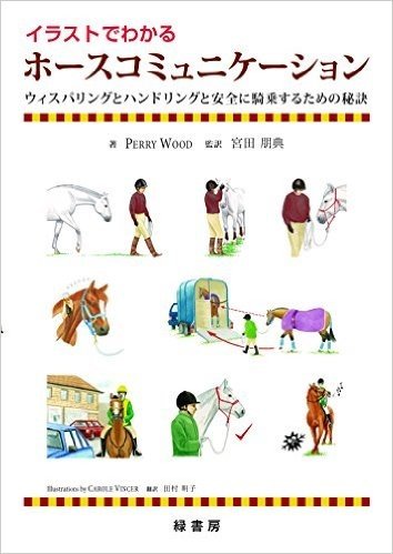 イラストでわかる ホースコミュニケーション ウィスパリングとハンドリングと安全に騎乗するための秘訣