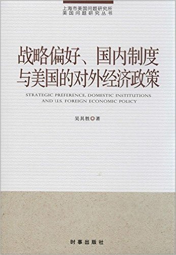 战略偏好、国内制度与美国的对外经济政策