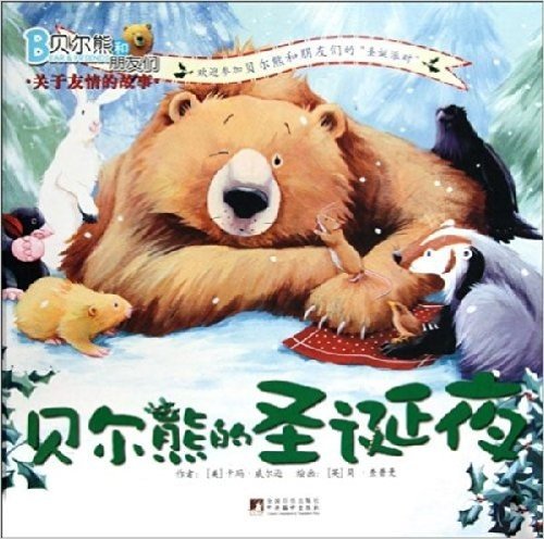 贝尔熊和朋友们:贝尔熊的圣诞夜(关于友情的故事)