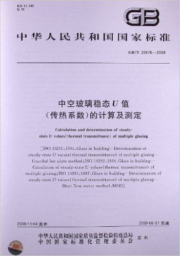 中空玻璃稳态U值(传热系数)的计算及测定(GB/T 22476-2008)