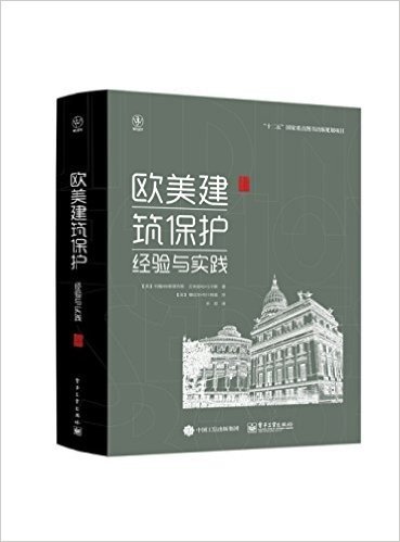 欧美建筑保护:经验与实践