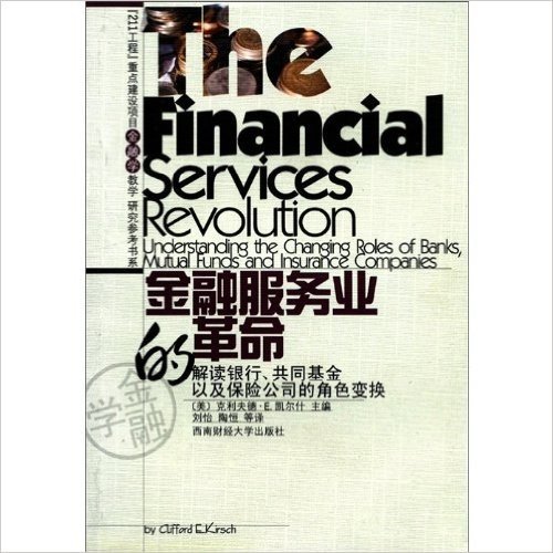 金融服务业的革命:解读银行共同基金以及保险公司的角色变换
