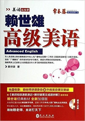 (2014年)新版赖世雄美语:高级美语(附MP3光盘1张+单词短语速查速记+赖世雄 英文成语妙解)