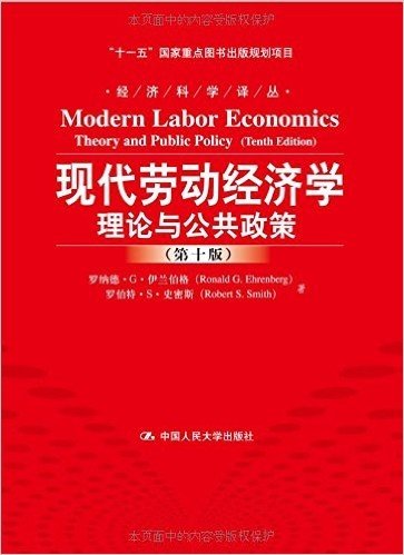 现代劳动经济学•理论与公共政策(第10版)