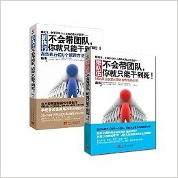 带队伍+抓执行：不会带团队，你就只能干到死（套装全2册）