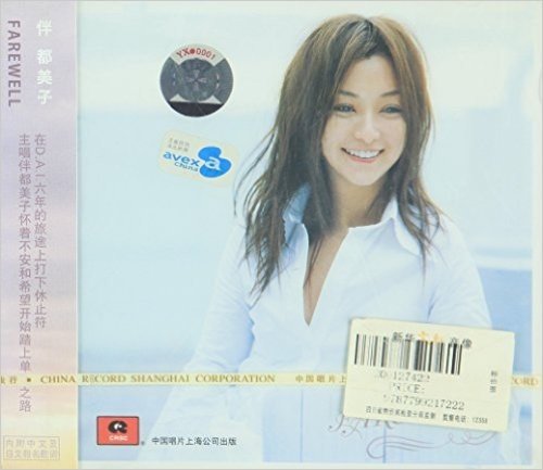 伴都美子:告别无限(CD)