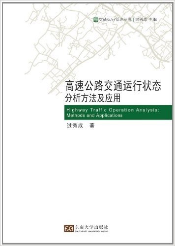 高速公路交通运行状态分析方法及应用