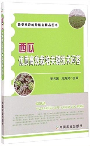 西瓜优质高效栽培关键技术问答