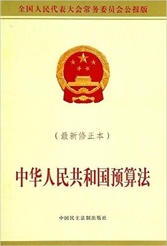 中华人民共和国预算法(修正本)(全国人民代表大会常务委员会公报版)