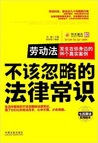 劳动法:发生在你身边的96个真实案例(七五普法实用版本)