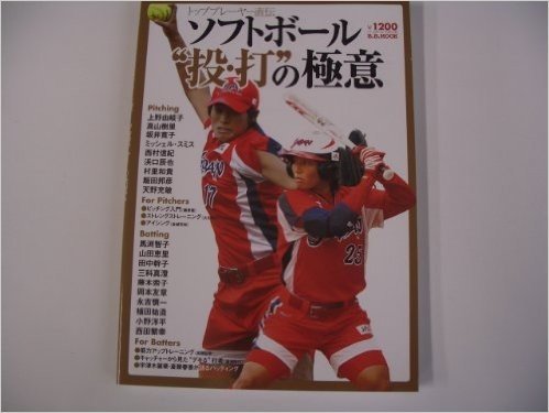 ソフトボール"投·打"の極意 トッププレイヤー直伝