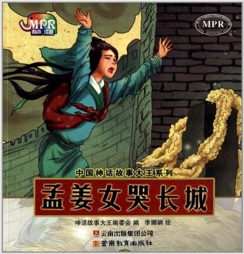 中国神话故事大王系列:孟姜女哭长城
