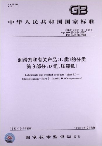 润滑剂和有关产品(L类)的分类(第9部分):D组(压缩机)(GB/T 7631.9-1997)