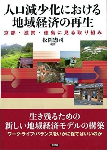 人口減少化における地域経済の再生