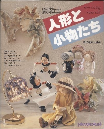 紙粘土 人形と小物たち
