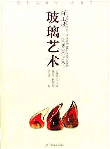 百工录·中国工艺美术记录丛书:玻璃艺术